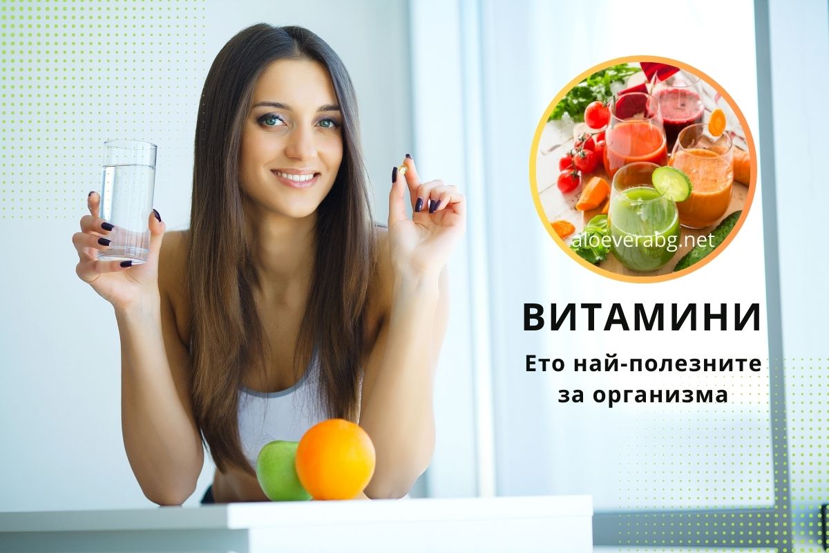 Ето кои са Най-Полезните Витамини за Организма!