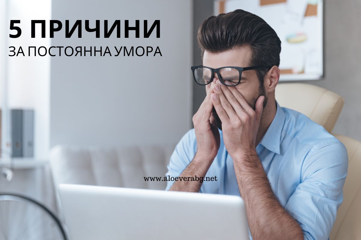 Вижте 5 причини да изпитвате постоянна умора