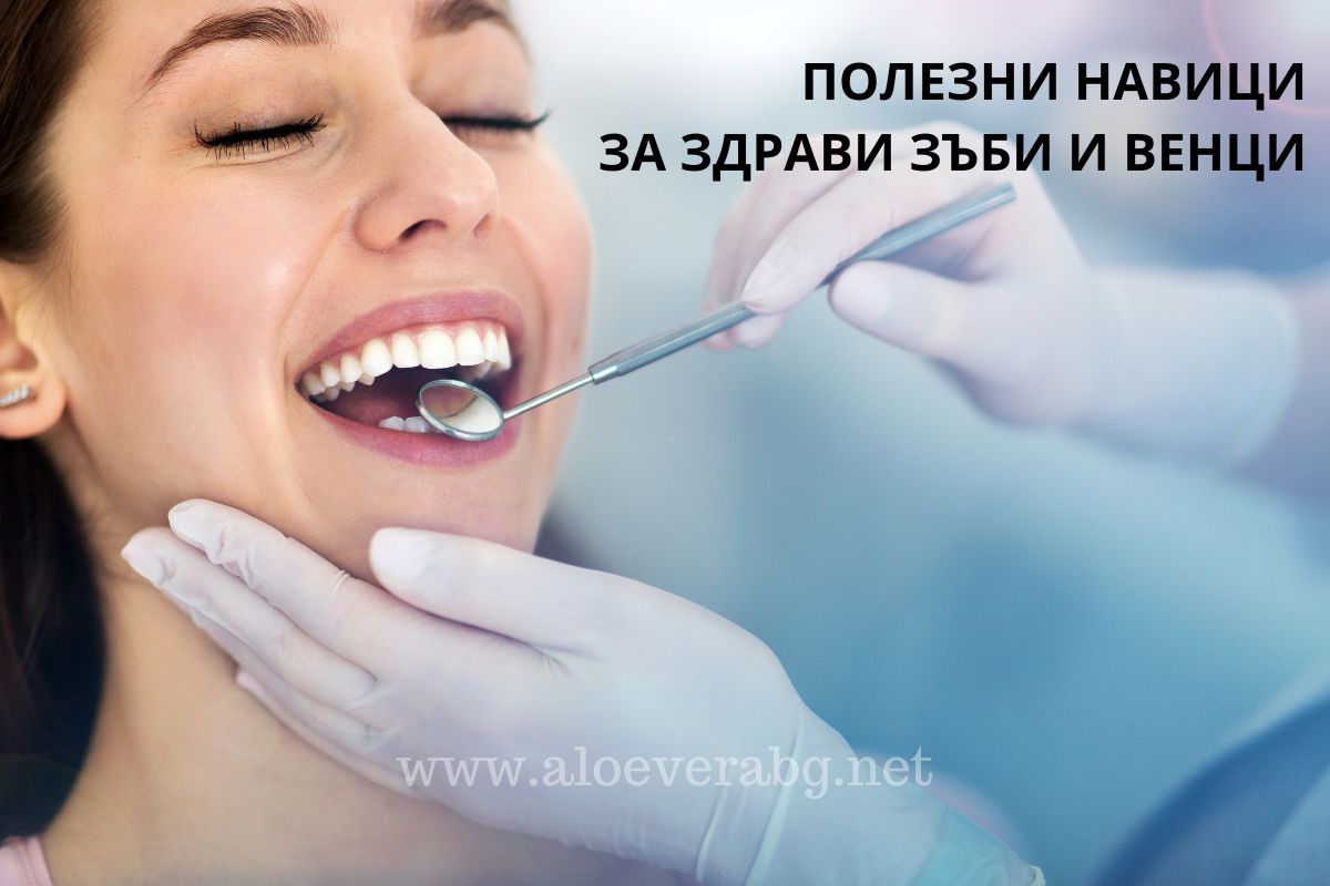 Ето 5 навика за Здрави Зъби и Венци!