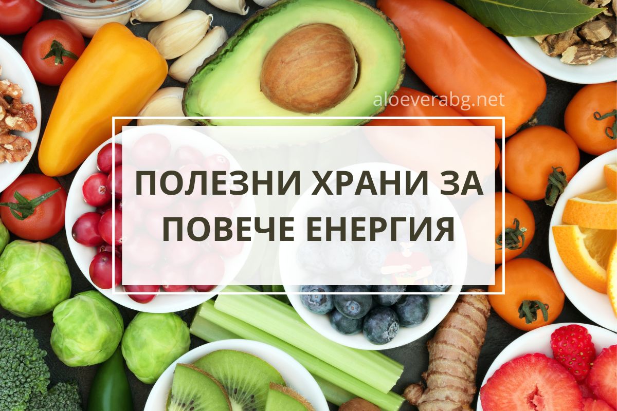 Умора и Липса на Енергия - Яжте тези Храни!