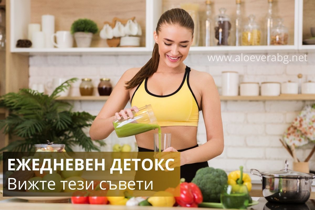 Ето 7 Съвета за Ежедневна Детоксикация!