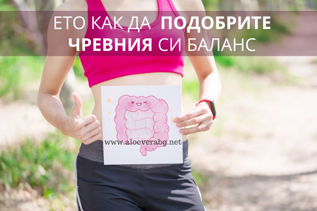 Ето как да Подобрите Чревния си Баланс!