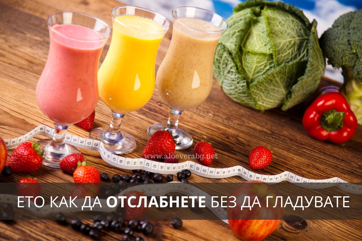 Ето как да отслабнете без да гладувате!