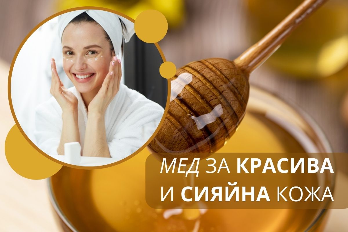 Ето 3 домашни маски с мед за Красива и Сияйна кожа!