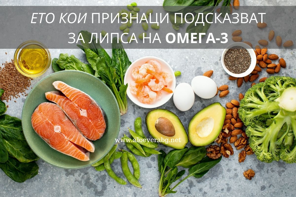 Ето как тялото ни сигнализира, че имаме нужда от Омега-3