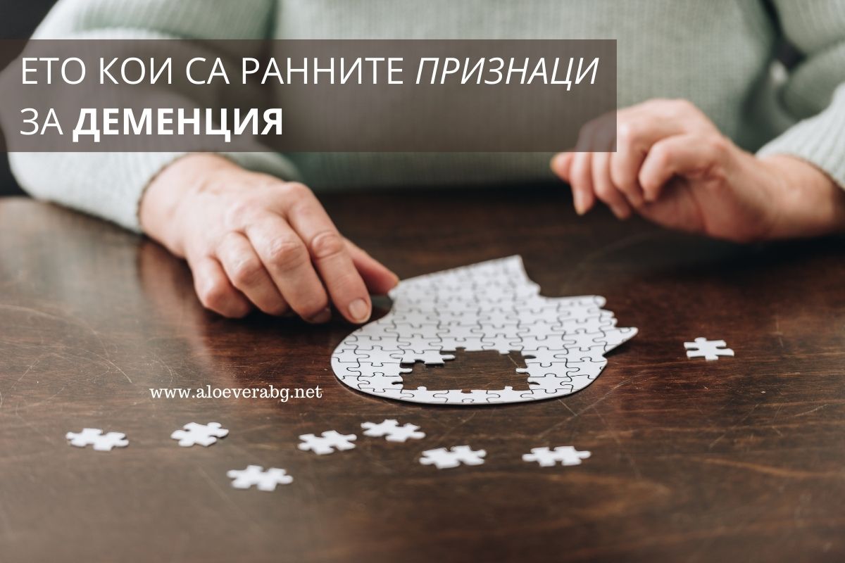 Ето кои са ранните признаци за Деменция!