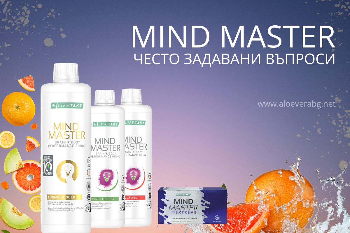 LR Mind Master Formula Gold - Често задавани въпроси