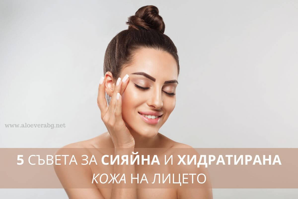 Сияйна и Здрава Кожа на Лицето: 5 Съвета за Правилна Грижа и Хидратация