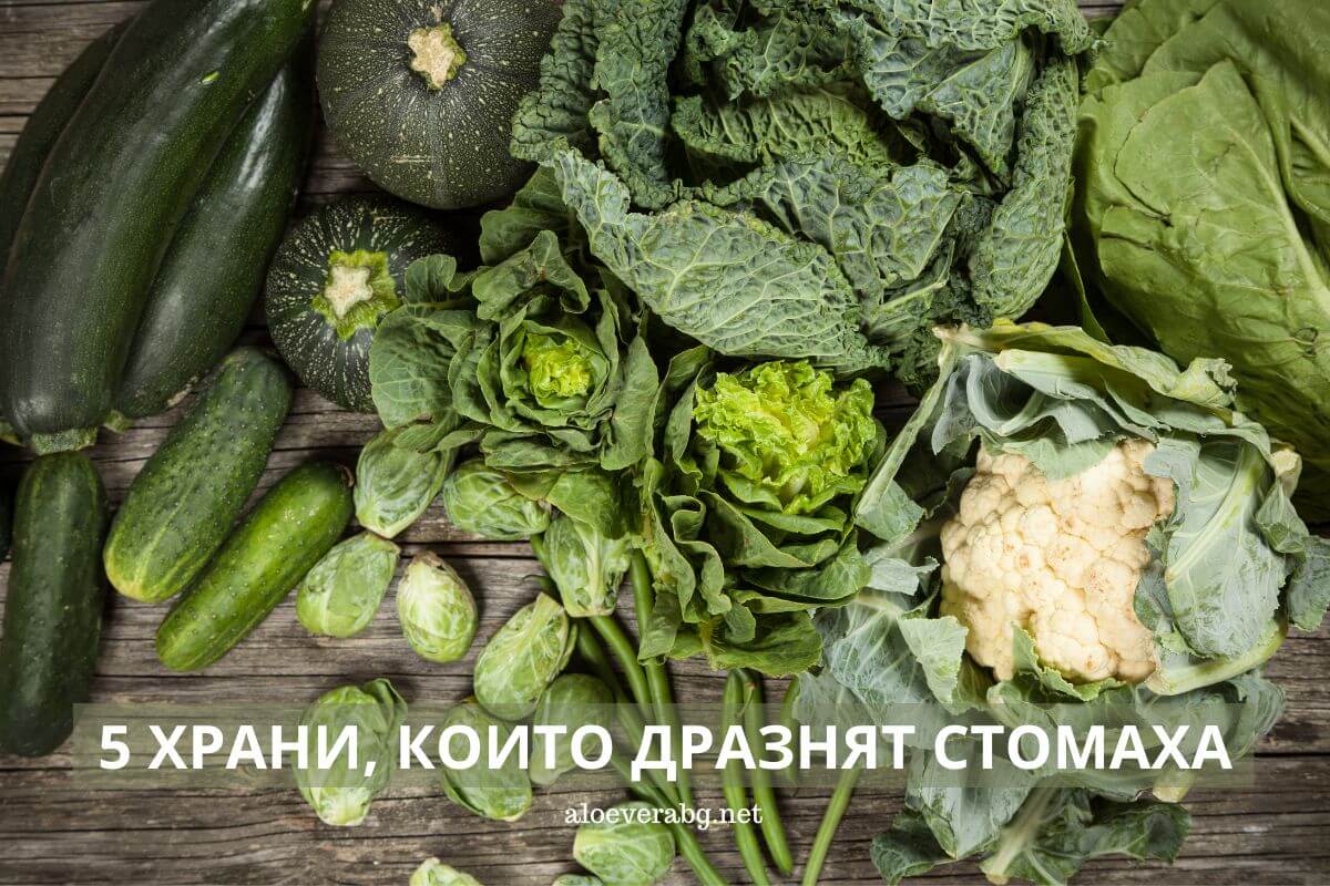5 Храни, които дразнят стомаха