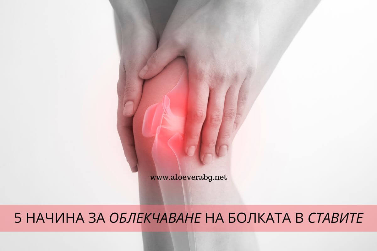5 Начина да облекчите болката в ставите