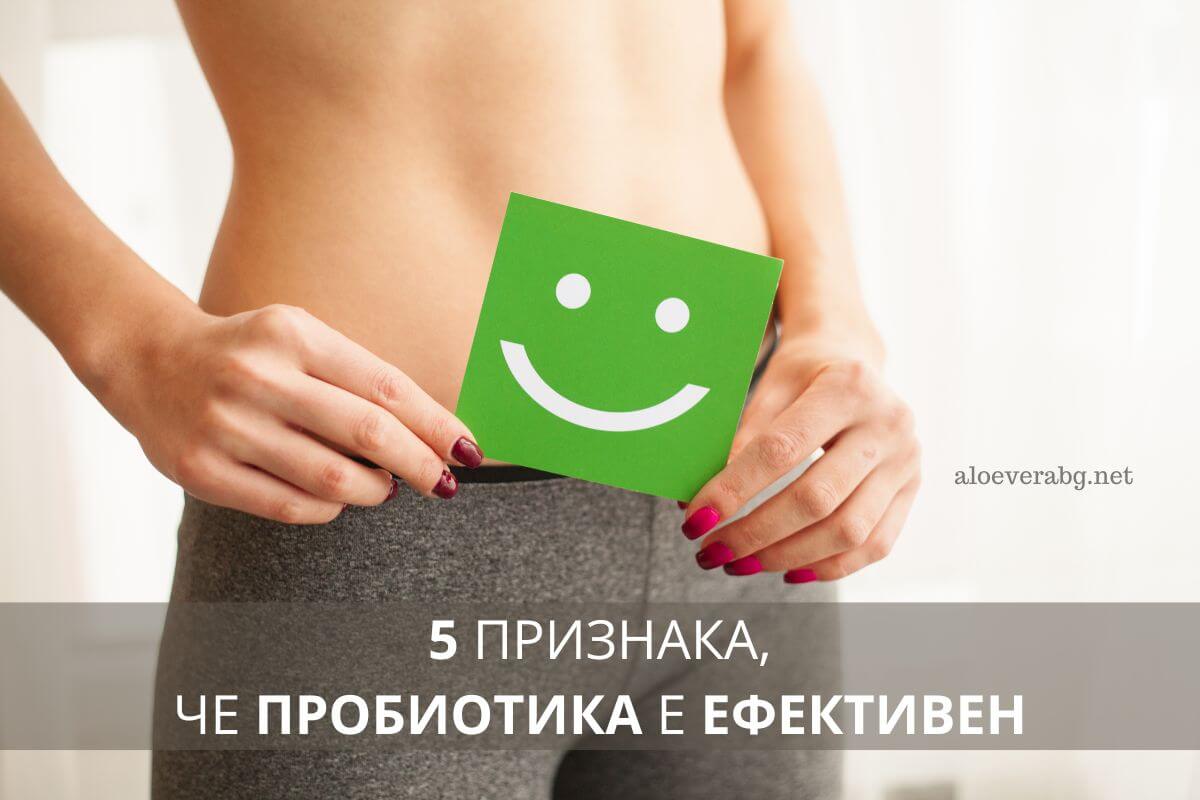 5 признака, че вашият пробиотик е ефективен