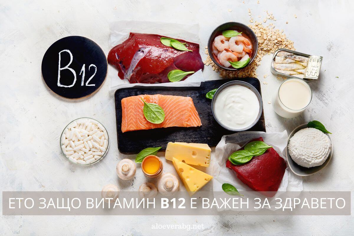 eto zashto b12 e vajen