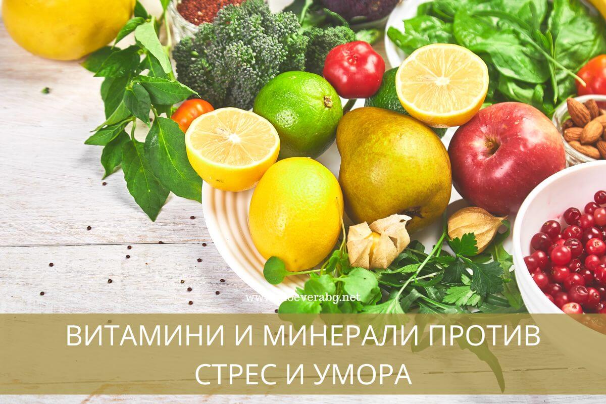 Витамини и минерали против стрес и умора