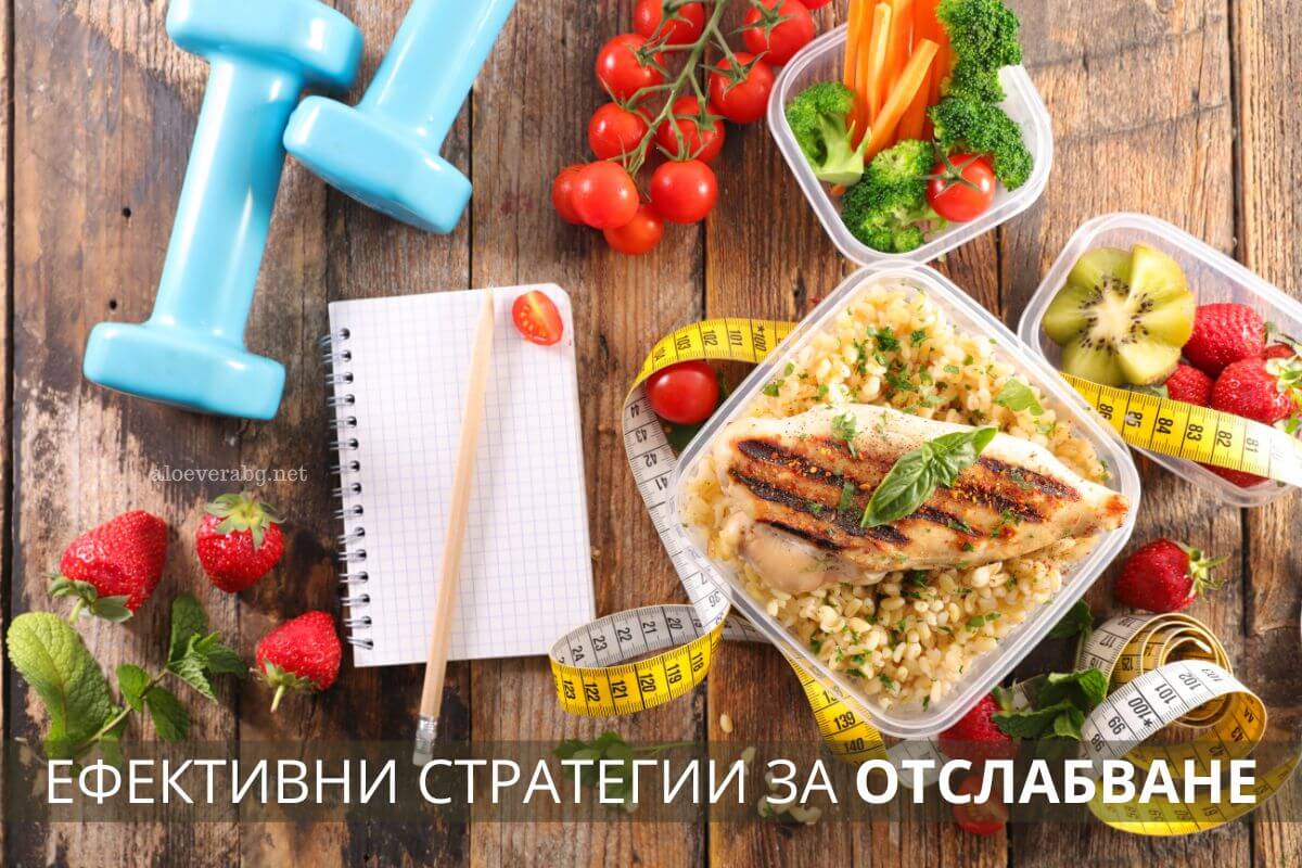 7 ключови стратегии за ефективно и здравословно отслабване