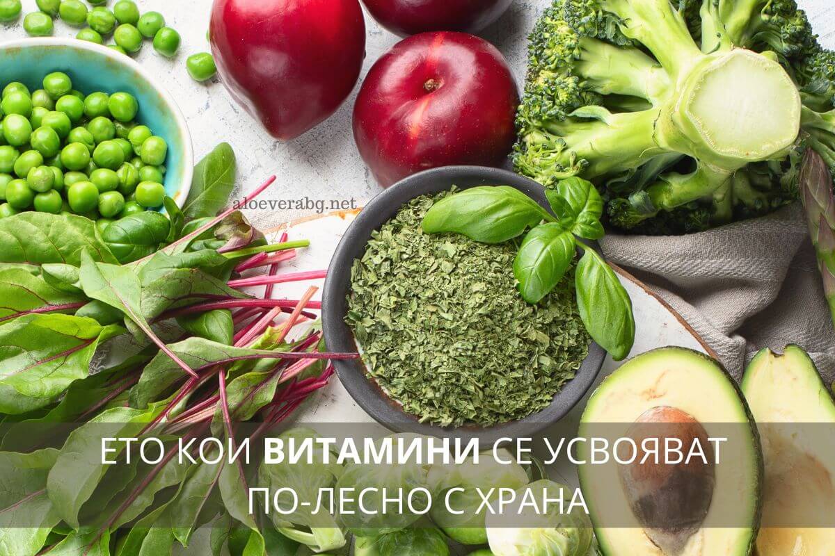 Ето кои витамини се усвояват по-лесно с храна