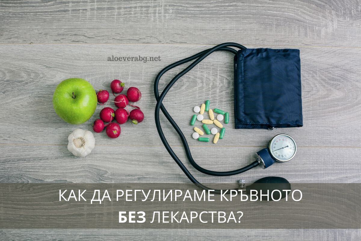 Ето как да регулирате кръвното без лекарства