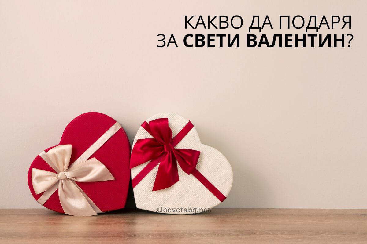 Какво да подаря за Свети Валентин?
