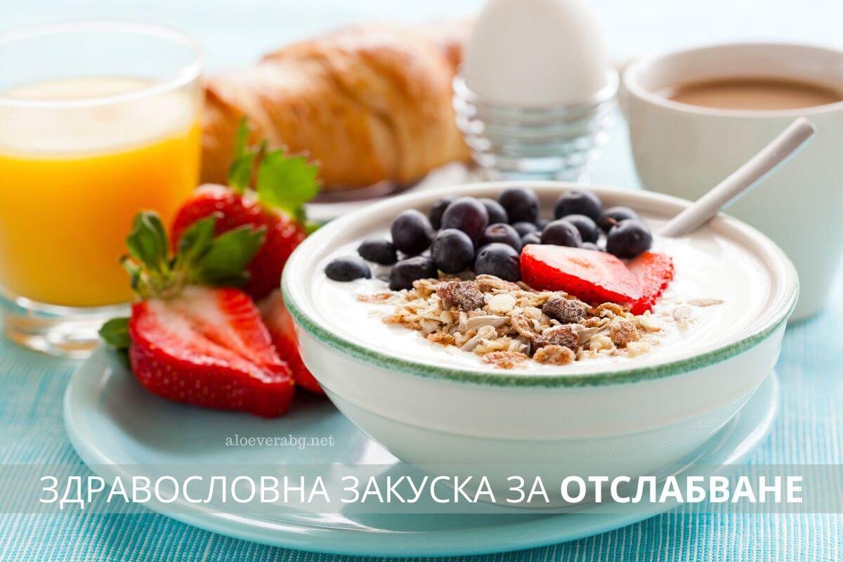 Ето една здравословна закуска за отслабване