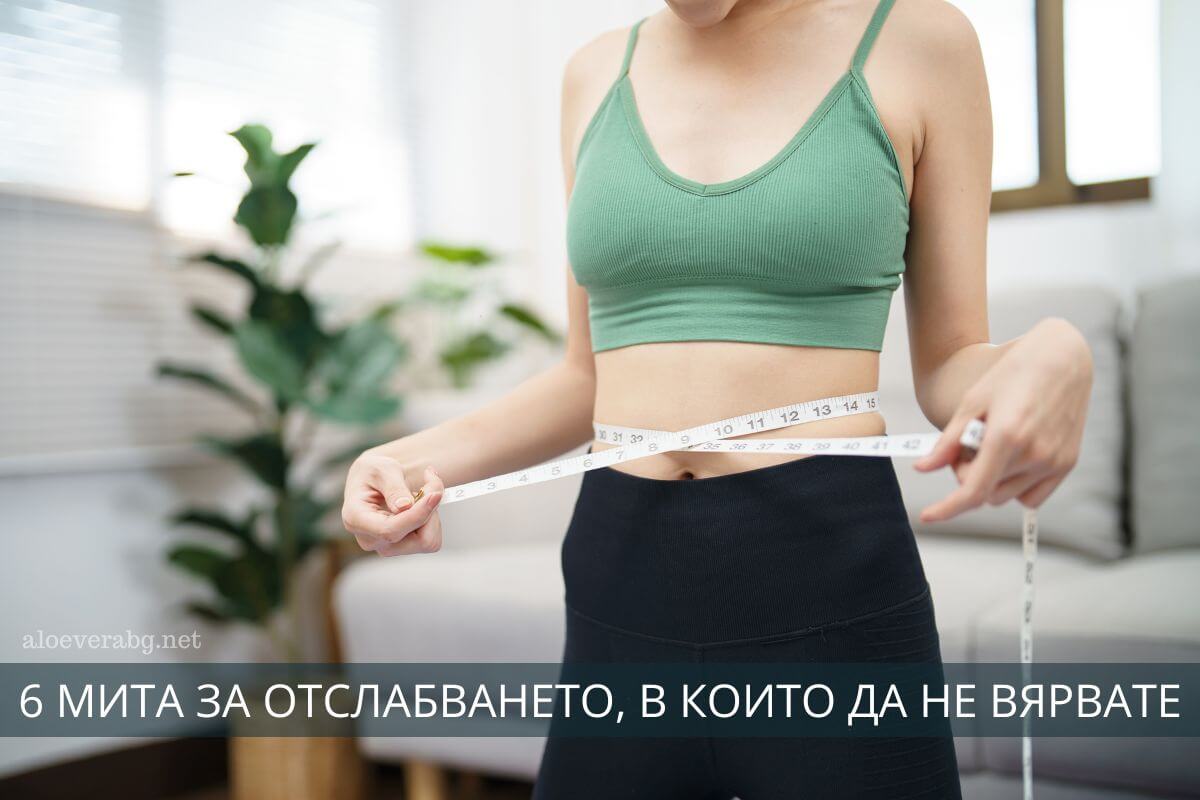 6 Мита за Отслабването, в които да не вярвате