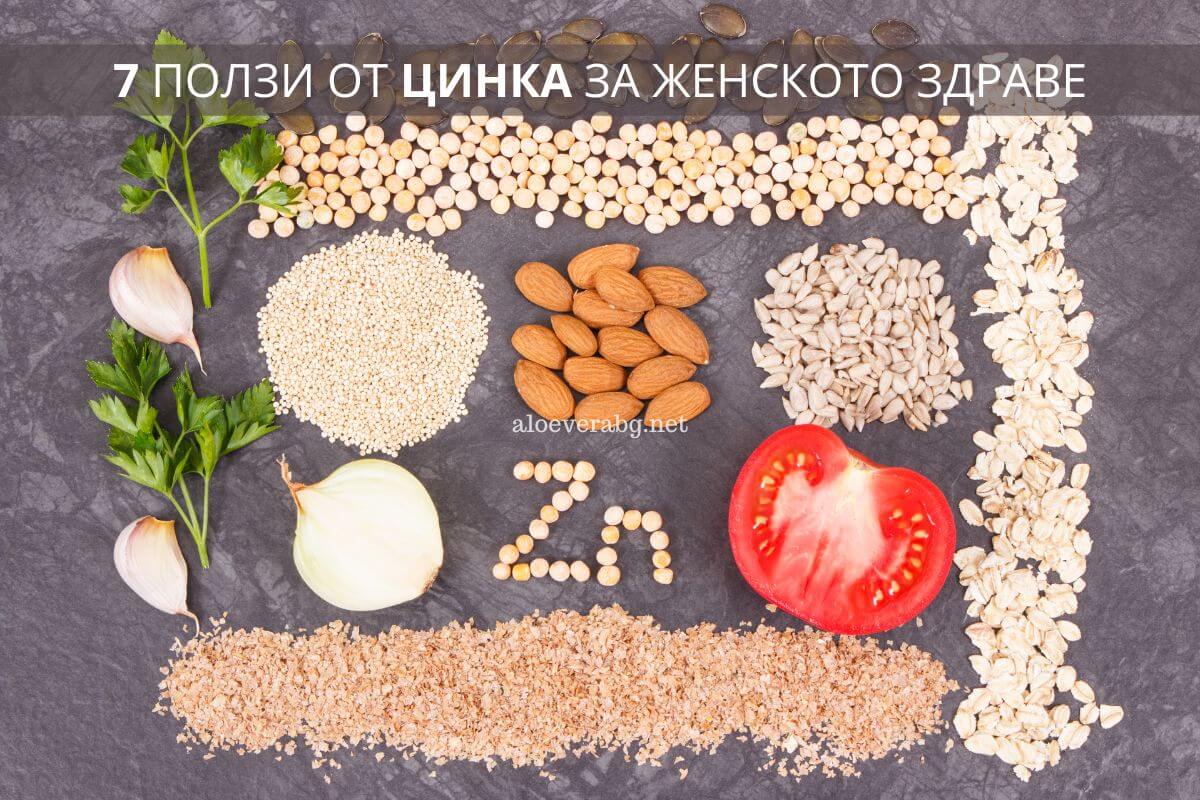 7 polzi ot cinka za jenskoto zdrave