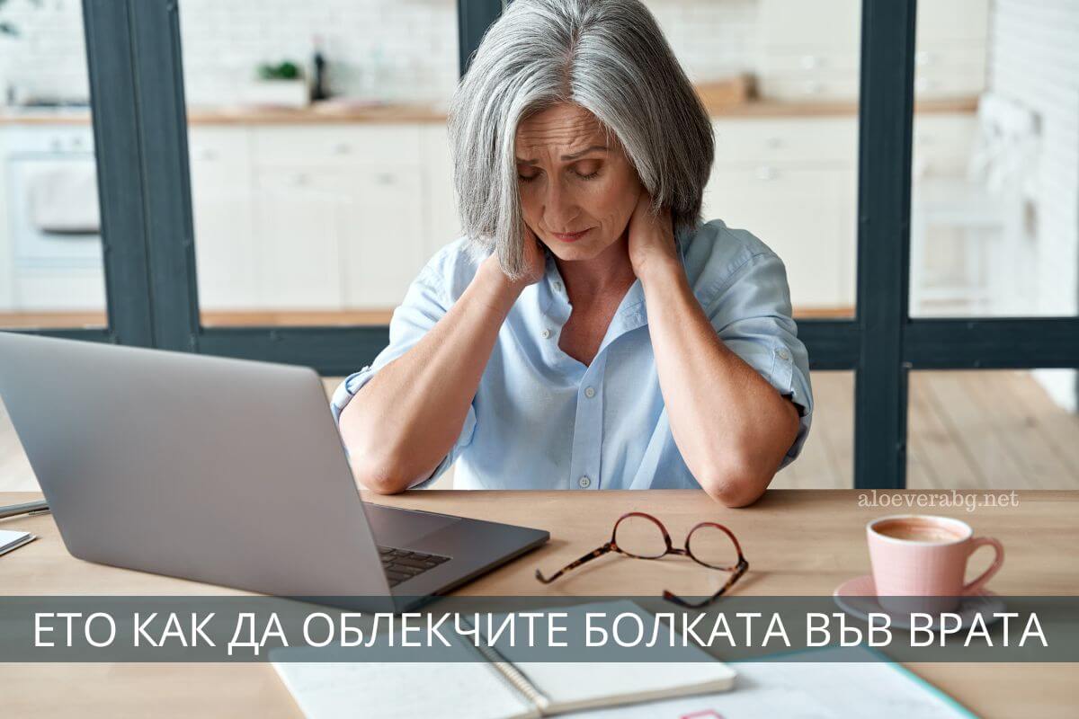 Как да облекчим болката и сковаността във врата и раменете?