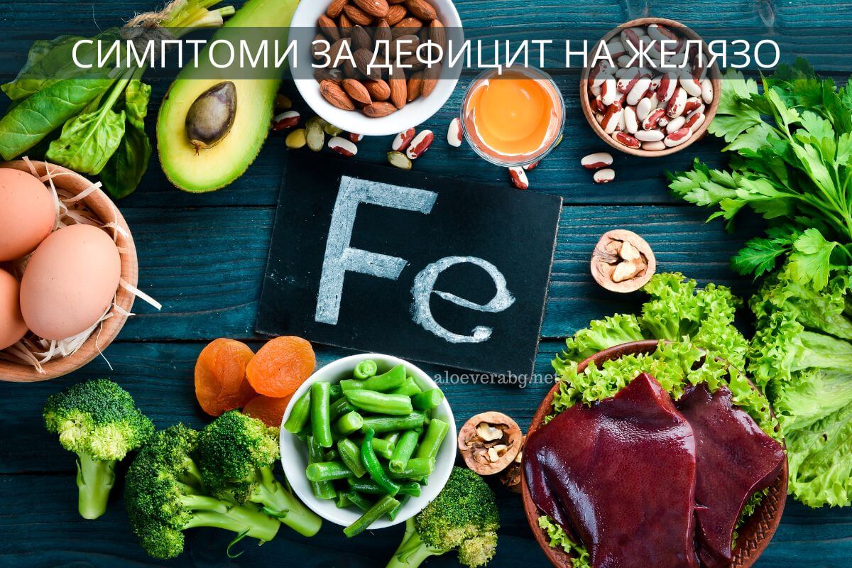 Ето кои симптоми издават дефицит на желязо