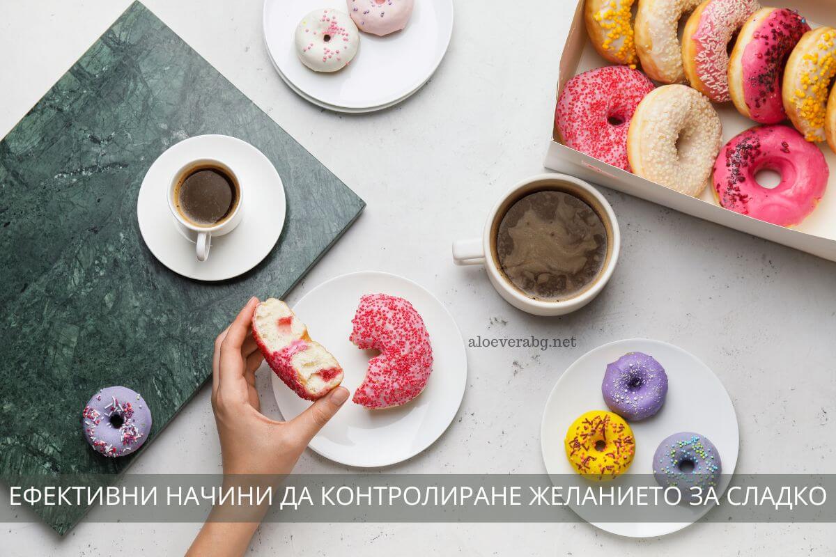 6 Ефективни начина да контролирате желанието за сладко