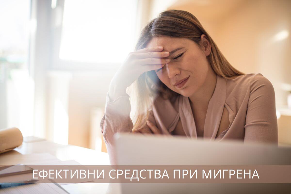 efektivni sredstva pri migrena