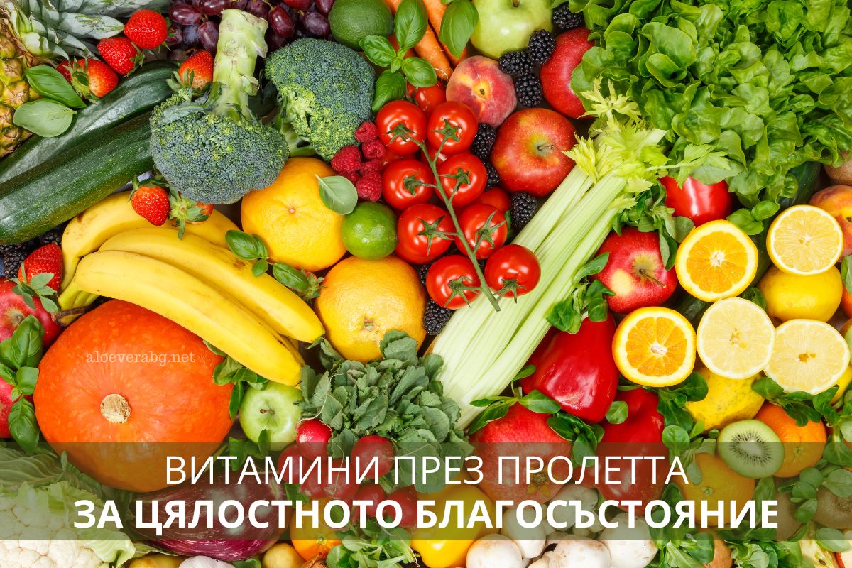 Ето кои витамини да включите в менюто си през пролетта