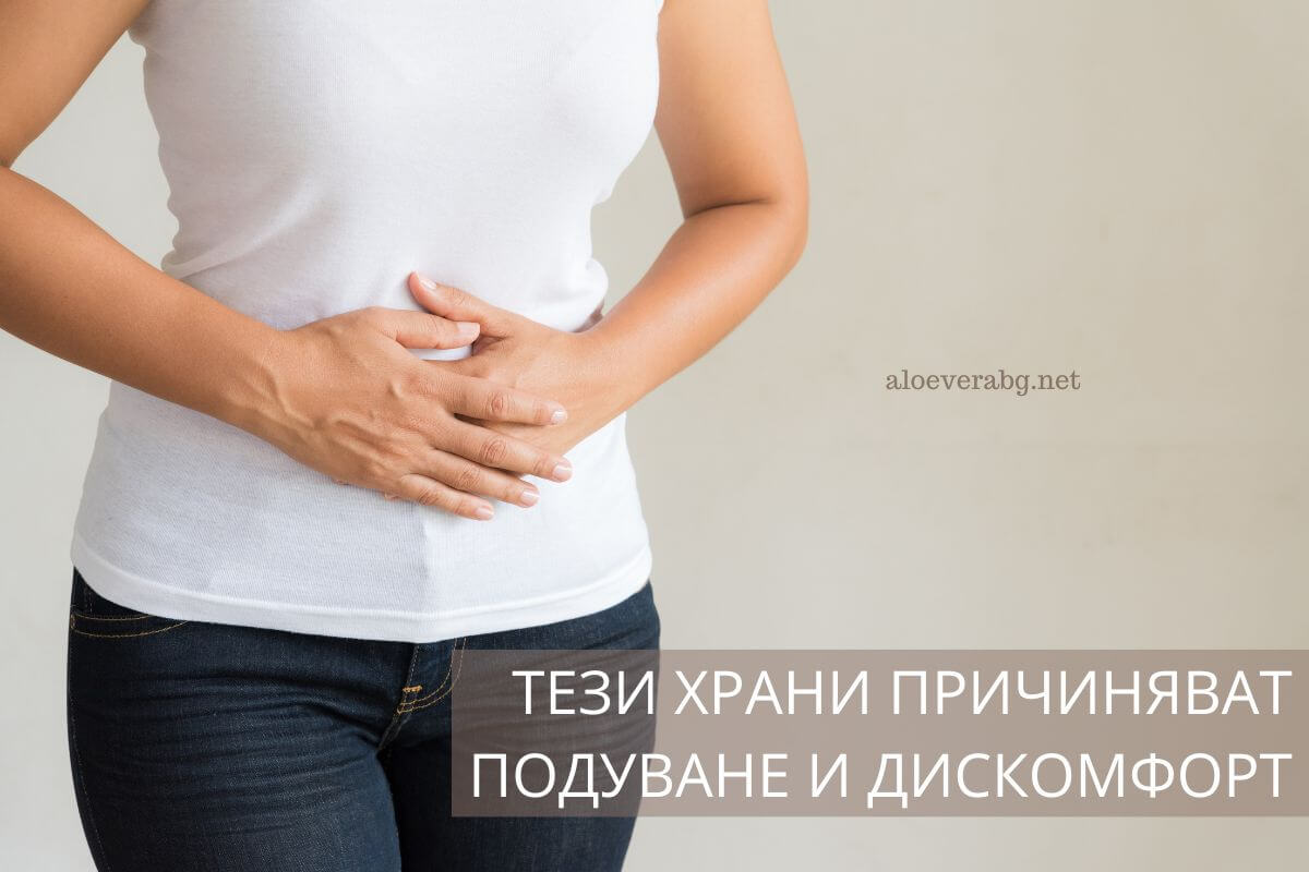 Ето кои храни могат да причинят подуване на корема и дискомфорт