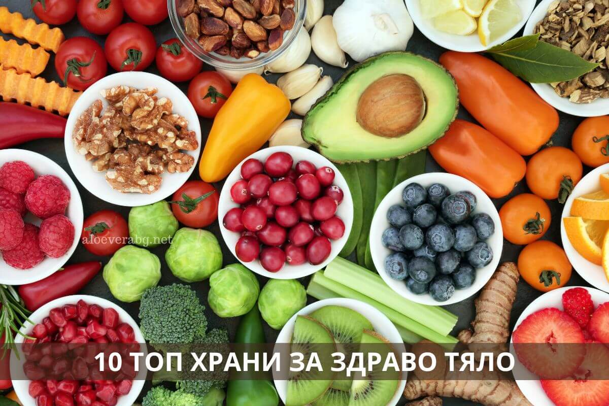 10 top hrani za zdravo tialo