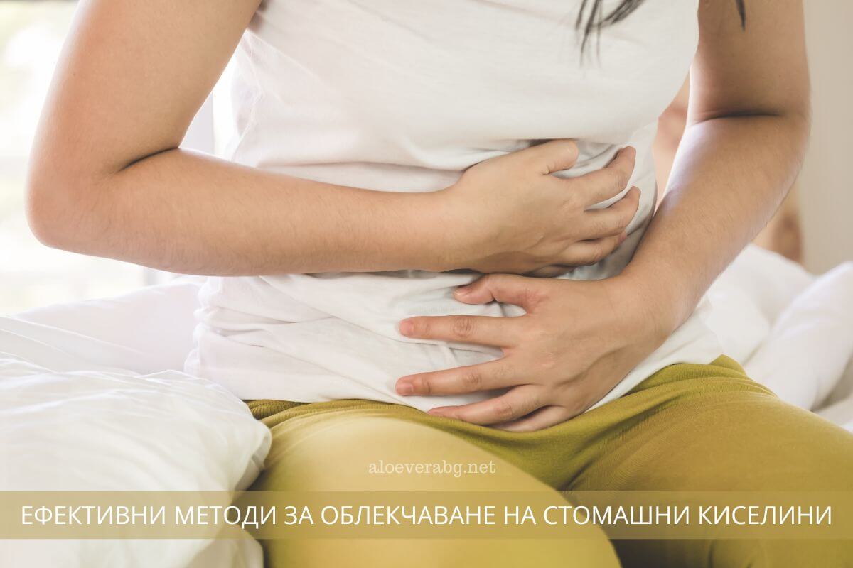 efektivni metodi za oblekchavane na stomashni kiselini