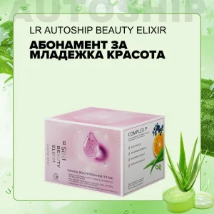 Абонаментна програма за Младежка Красота, LR Autoship
