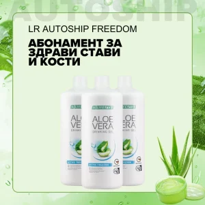 Абонаментна програма за Здрави Стави и Кости, LR Autoship