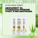 Абонаментна програма за Стомаха и Метаболизма, LR Autoship