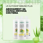 Абонаментна програма за Силна Имунна система, LR Autoship