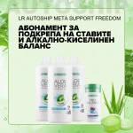 Абонаментна програма Meta Support за Подкрепа на Ставите и Алкално-киселинния баланс, LR Autoship