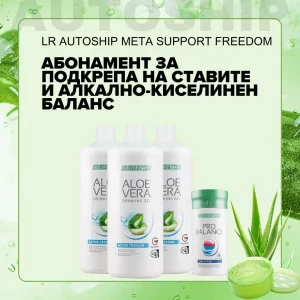 Абонаментна програма Meta Support за Подкрепа на Ставите и Алкално-киселинния баланс, LR Autoship