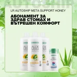 Абонаментна програма Meta Support за Здрав стомах и Вътрешен комфорт, LR Autoship