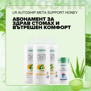 Абонаментна програма Meta Support за Здрав стомах и Вътрешен комфорт, LR Autoship
