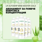 Абонаментна програма Против Стрес, за Повече Енергия и Концентрация, LR Autoship