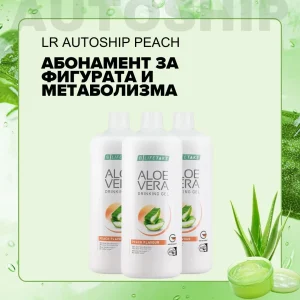 Абонаментна програма за Фигурата и Метаболизма, LR Autoship