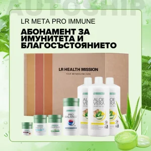 Абонаментна програма Meta Pro+ за Имунитета и Благосъстоянието, LR Autoship