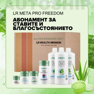 Абонаментна програма Meta Pro+ за Благосъстоянието и Ставите, LR Autoship