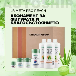 Абонаментна програма Meta Pro+ за Фигурата и Благосъстоянието, LR Autoship