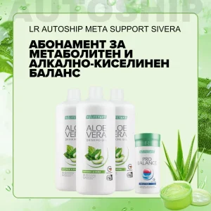 Абонаментна програма Meta Support за Метаболитен и Алкално-киселинен баланс, LR Autoship