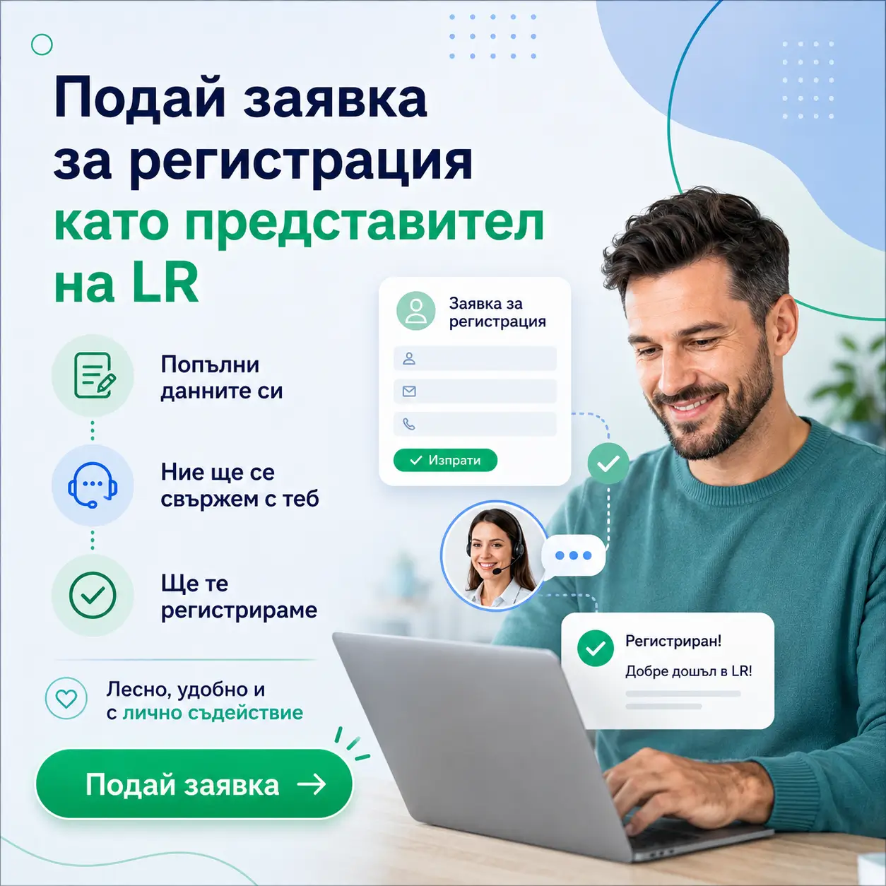 Попълни заявка за регистрация като сътрудник на LR