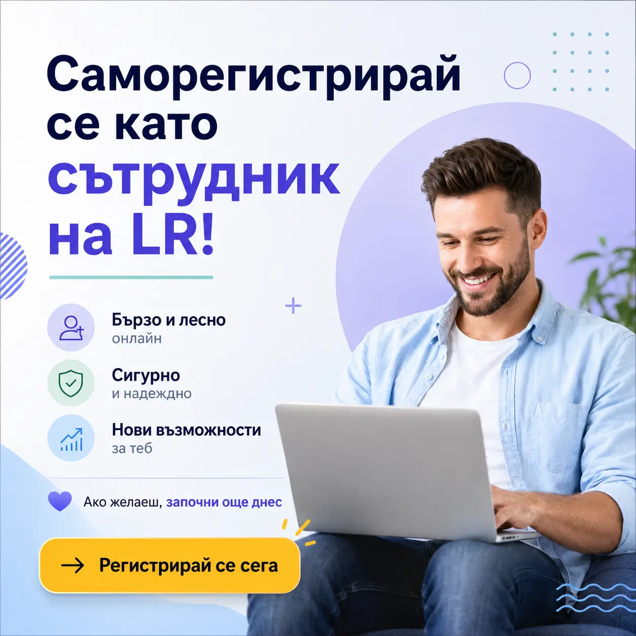 Саморегистрирай се като представител на LR